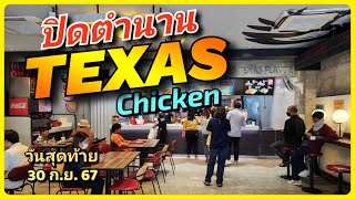 ปิดตำนาน TEXAS Chicken ทุกสาขาในไทย วันสุดท้าย 30 ก.ย. 67 ใจหายเหลือเกิน คงเหลือไว้แต่เพียงความทรงจำ