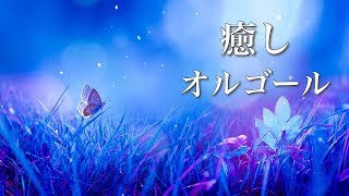 【やさしいオルゴール】心がじんわり温まる、癒しの音楽【リラックスBGM】