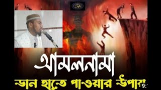 সূরা কাহাফ ৪৯নাম্বার আয়াতের তাফসীর আমলনামা (তাফসীরে মারেফুল কুরআন তাফসিরে কুরতুবি)