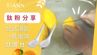 TiANN 鈦安台式經典 純鈦湯匙  一匙兩用 鈦讚【鈦粉分享】