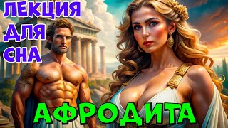 💤 ЛЕКЦИЯ ДЛЯ СНА. ЛЮБОВНЫЕ ИСТОРИИ АФРОДИТЫ И ЕЕ ПОХОЖДЕНИЯ!