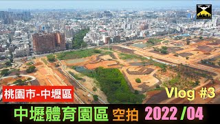 【千里眼新視界】中壢體育園區2022/04