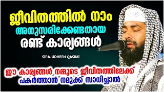 ജീവിതത്തിൽ നാം അനുസരിക്കേണ്ടതായ 2 കാര്യങ്ങൾ | ISLAMIC SPEECH MALAYALAM 2024 | SIRAJUDHEEN QASIMI