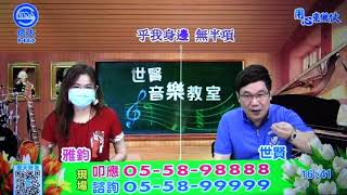 世賢音樂教室 無緣的愛(陳小雲)110/09/11