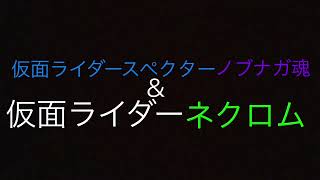 仮面ライダースペクターノブナガ魂\u0026仮面ライダーネクロム