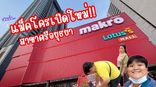 Makro ศรีอยุธยาเปิดใหม่! /เดินเล่นแม็คโครเปิดใหม่ สาขาถนนศรีอยุธยา