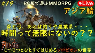 こつこつとひとりではじめるソロビオンの世界 #19【PC版】AlbionOnline Apr.04.2023