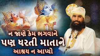 ન જાણે કેમ ભગવાને પણ ધરતી માતાને આશ્રય ન આપ્યો | વક્તાશ્રી જયદેવ શરણજી મહારાજ