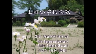 上岡小学校校歌（Uwaoka Elementary School Song)