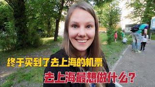 终于抢到下个月去上海的机票，到上海最想干什么？洋媳妇列出心愿