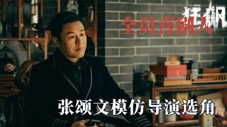 狂飙剧组全员喜剧人，张颂文模仿导演选角太逗，张译总靠搞笑出圈