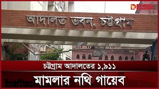 চট্টগ্রাম আদালত থেকে ১ হাজার ৯১১ মামলার নথি গায়েব | Chittagong Court | News | Desh TV