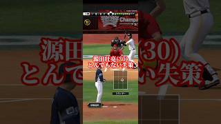 源田壮亮(30)とんでもない失策をしてしまう　#プロスピa #プロ野球 #プロ野球スピリッツa #プロスピ #shorts #short #オリックスバファローズ