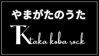 【やまがたのうた（#生歌version）】#takakobarock #ガレージバンド#スマホで作曲#食の都庄内#山形県#奥の細道#最上川#さくらんぼ#心の旅#酒井家庄内入部400年#紅花