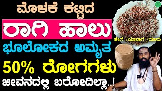 ಮೊಳಕೆ ಕಟ್ಟಿದ ರಾಗಿ ಹಾಲು 50% ರೋಗಗಳಿಗೆ ಸಂಜೀವಿನಿ | Ragi Ambli Benefits in Kannada | Ragi Halu in Kannada