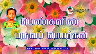 பெண்களின் பருவப் பெயர்கள் PENGALIN PARUVA PEYARGAL Seasonal names for girls