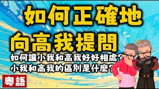 Ep350.如何正確地向高我提問丨小我和高我的區別丨如何讓小我和高我好好相處丨New Age丨瑜伽經丨帕坦伽利丨波顛闍利丨愛丨維度丨冥想丨塔羅丨占卜丨心理學丨社工丨瑜伽丨訟缽丨陳老C丨療愈