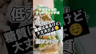 【SUBWAY】外食で高タンパク・低脂質・低カロリーで有能なのはサブウェイ。ショッピングモールにも入ってるからダイエッターや、トレーニーにはめっちゃオススメ