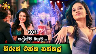 Hiruth Ekka Naththal 2021 | Hiru Christmas party 2021