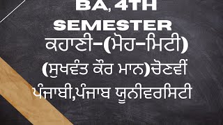 Kahani-Moh Mitti। BA 4th Sem.Punjab University Electivepunjabi। Katha Parvah।Master Cadrepunjabi।