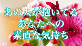 あの人が抱いてるあなたへの素直な気持ち💕今回厳しめと感じられるものもあります…