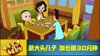 【新大头儿子和小头爸爸】英雄梦 2020 加长版（30分钟）幼儿动漫| 儿童动漫l 幼兒教育| 兒童卡通| 動畫| 大头儿子| 小头爸爸| #大头儿子和小头爸爸#小头爸爸#大头儿子小头爸#新大头儿子