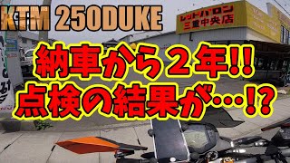 【250DUKE】レッドバロンで納車され2年後の法定点検した結果が…!?/モトブログ #149