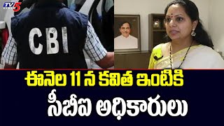 ఈనెల 11న కవిత ఇంటికి సీబీఐ అధికారులు | CBI Officials to Meet MLC Kalvakuntla Kavitha | TV5 News