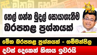 මේක බරපතළ ප්‍රශ්නයක් - ගම්මන්පිල - දවස් දෙකෙන් හිඟය ඉවරයි - Hiru News