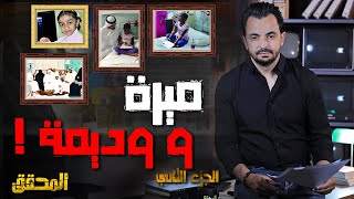 المحقق -  أشهر القضايا العربية - الجزء 2 -  ميرة و وديمة