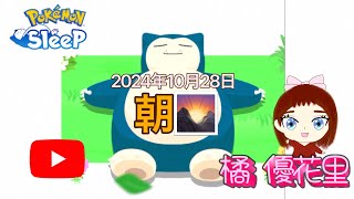 2024年10月28日【ポケスリ】モーニングルーティン☀️🍞☕️