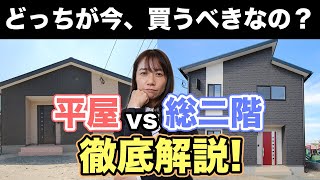 【平屋vs総二階】間違えると大損！違いを徹底解説！注文住宅で後悔する前に見てください。