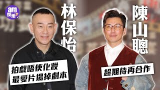 林保怡拍戲唔使化妝最愛片場掉劇本 陳山聰超期待再合作 爆陳自瑤拍《刑偵12》超緊張一頁劇本都狂咪