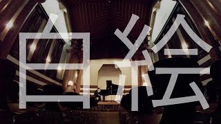 No Eyes - 白の絵 （Live Recording at 大倉山記念館）