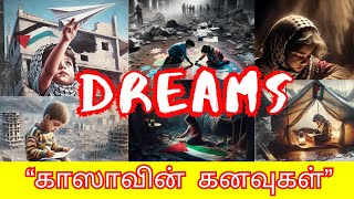 கா*ஸாவில் வாழும் குழந்தைகளின்  கனவுகள்| Dreams Unveiled by Gaza's Children