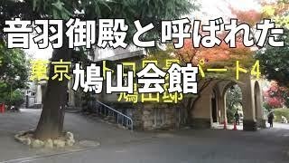 「鳩山会館」その華麗なる歴史～東京都文京区～