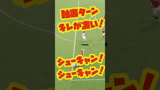 お手軽強スキル軸裏ターンのキレが凄い！　簡単！シューキャン！ #efootball2025 #efootballアプリ #イーフト #サッカー #ドリブル #軸裏ターン