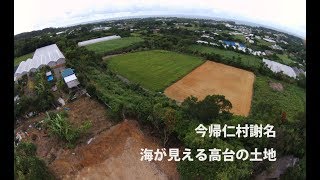 今帰仁村謝名 海が見える高台の土地