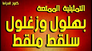 التمثيلية الممتعة بهلول وزغلول - سلقط وملقط