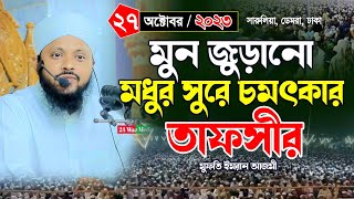 মুন জুড়ানো মধুর সুরে চমৎকার তাফসীর | মুফতি ইমরান আজমী | Mufti Imran azmi | New Waz | Bangla Waz