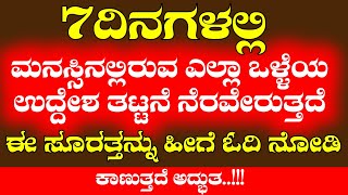 ഏഴു ദിവസത്തിനുള്ളിൽ മനസ്സിലുള്ള എന്തു നല്ല ഉദ്ദേശവും പെട്...