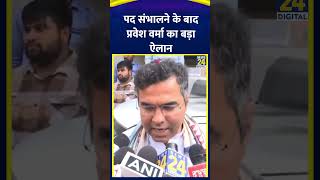 Delhi के मंत्री Parvesh Verma ने पद संभालने के बाद ये क्या बोल दिया। देखिए वीडियो