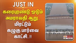 #JUSTIN || கரைபுரண்டு ஓடும் அமராவதி ஆறு.. மிரட்டும் கழுகு பார்வை காட்சி..!! Amaravathi River