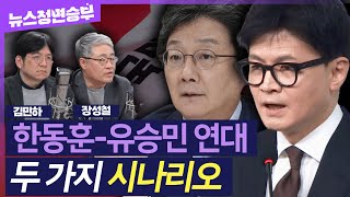 [정면승부] 한동훈과 연대 가능성 시사한 유승민, 배신자 연대일까? 비명태균 연대일까? | #장성철 공론센터 소장 #김민하 시사평론가