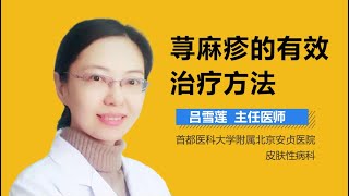 荨麻疹怎么办 荨麻疹的有效治疗方法有哪些 有来医生