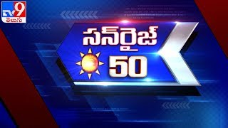 SunRise 50 || Speed News - TV9