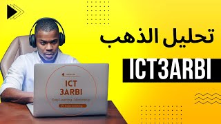 أسهل وأبسط طريقة لتحليل الذهب وتحقيق أرباح! #ICT3ARBI