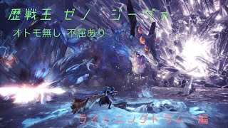 ［MHW］歴戦王ゼノ・ジーヴァ 狩猟笛\