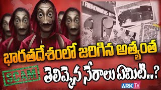 భారతదేశంలో జరిగిన అత్యంత తెలివైన నేరాలు | Indian Crimes | Biggest Crime story in Telugu | ARK TV ET