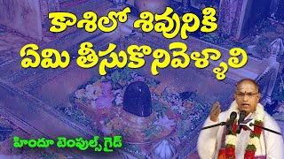 శ్రీ చాగంటి | Varanasi Temples Information  | Sri Chaganti Varanasi Temples Guide